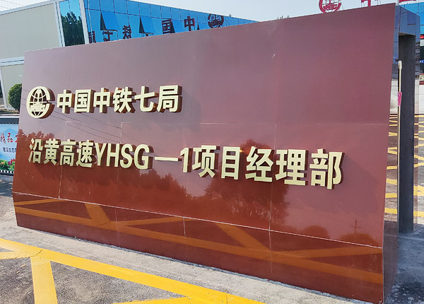 炎黄标段
