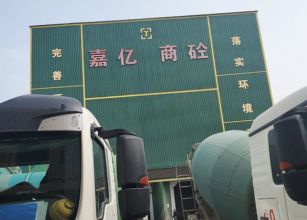 嘉亿商砼